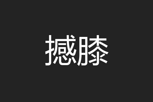 撼膝