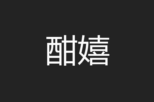 酣嬉