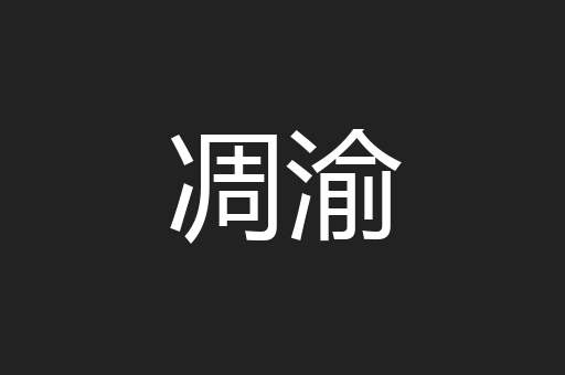 凋渝