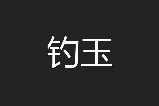 钓玉