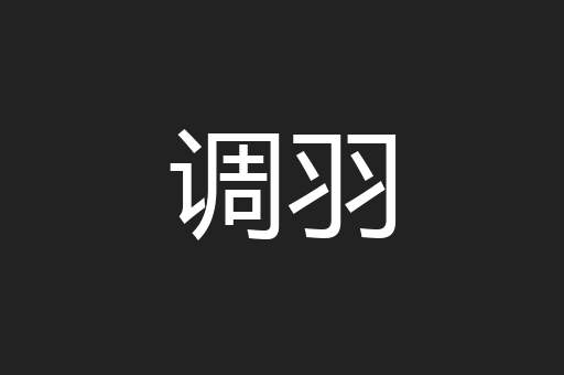 调羽