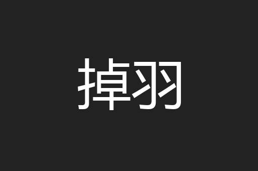 掉羽