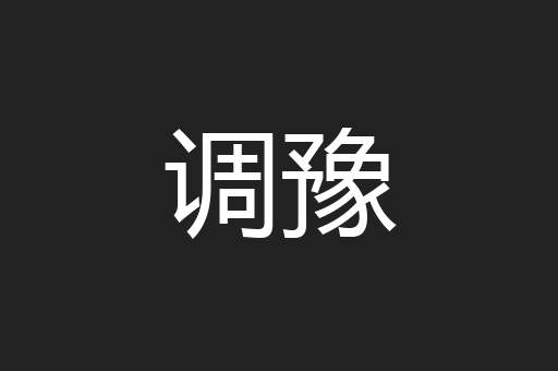 调豫