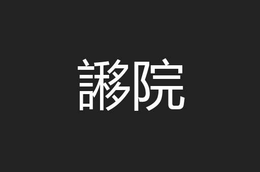 謻院