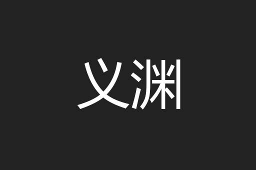 义渊