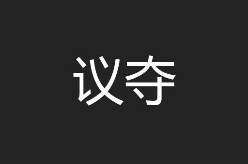 议夺
