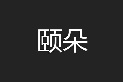 颐朵