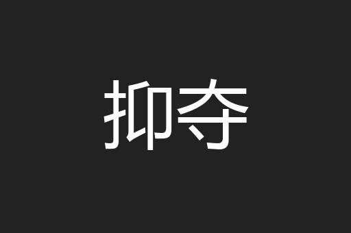 抑夺