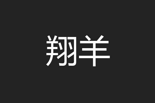 翔羊