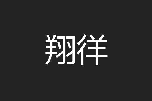 翔徉