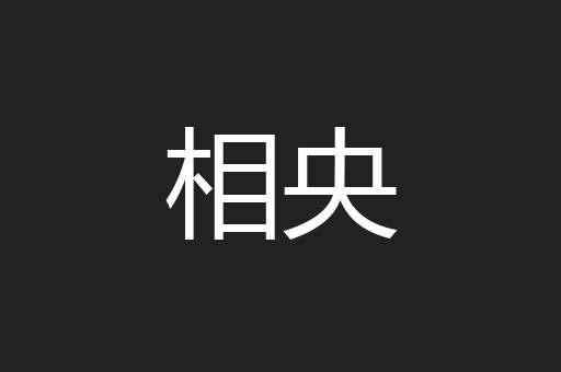 相央