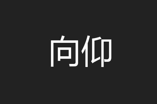 向仰