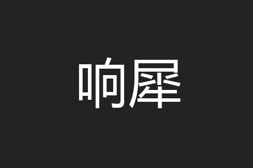 响犀