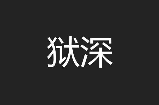 狱深
