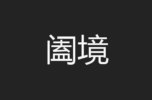 阖境