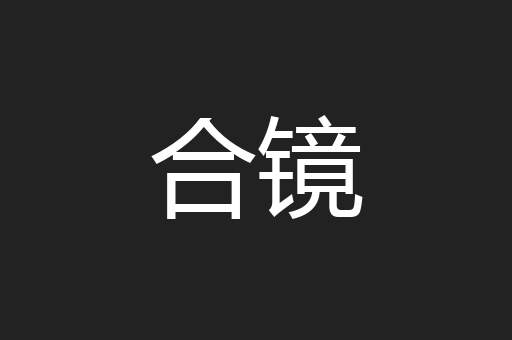 合镜