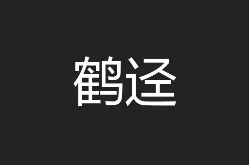 鹤迳