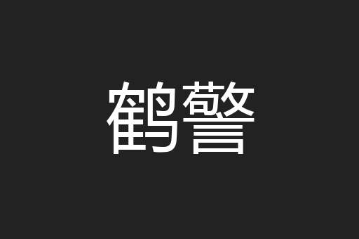 鹤警