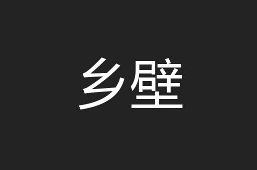 乡壁