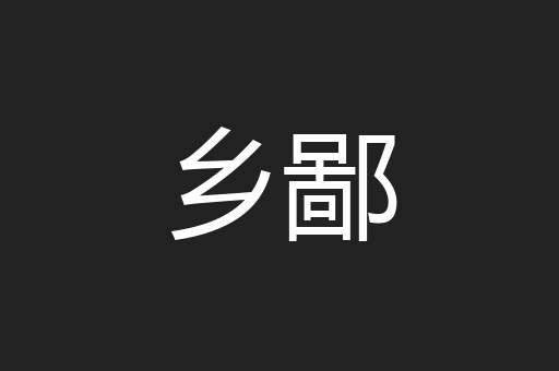 乡鄙
