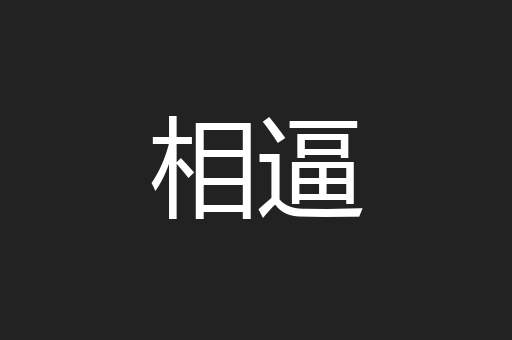 相逼