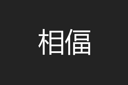 相偪