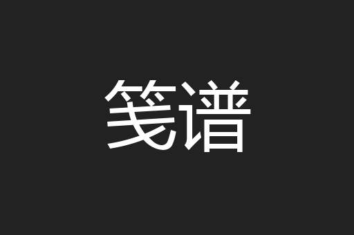 笺谱