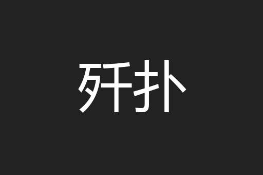 歼扑