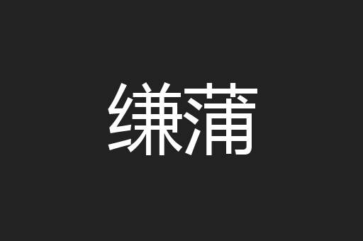 缣蒲