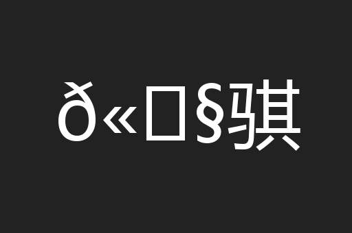 𫘧骐