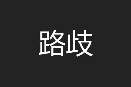 路歧