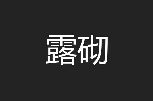 露砌