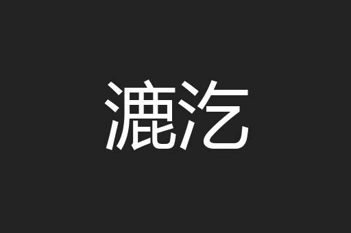 漉汔