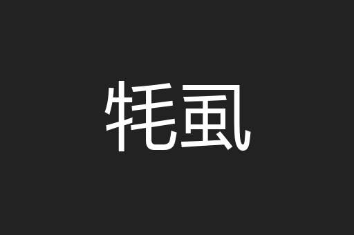 牦虱