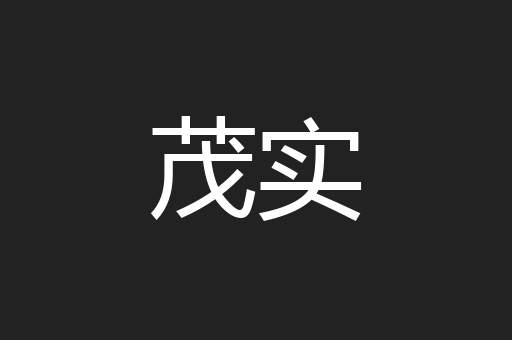 茂实
