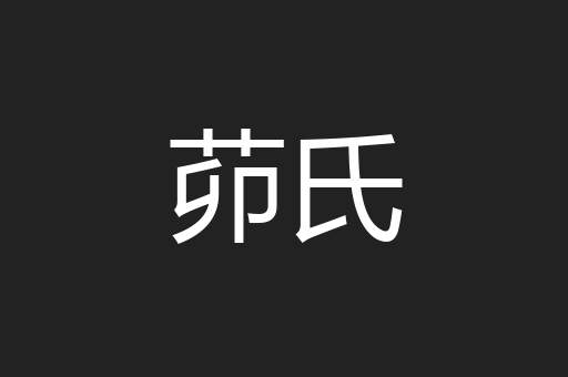 茆氏