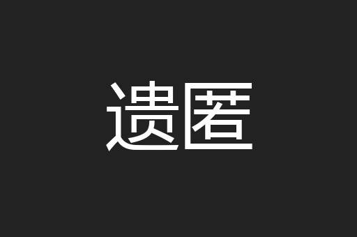 遗匿