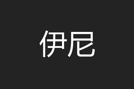 伊尼
