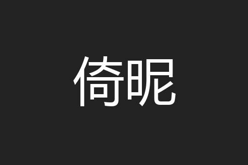倚昵