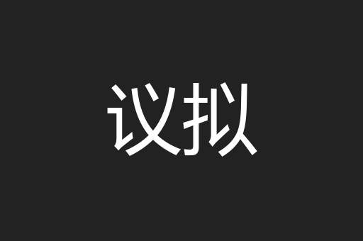 议拟