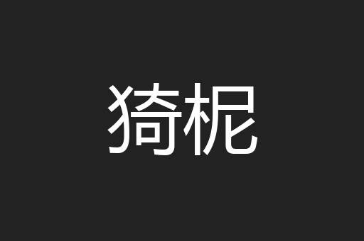 猗柅