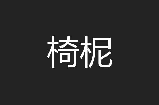 椅柅