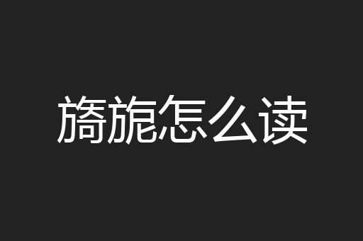 旖旎怎么读