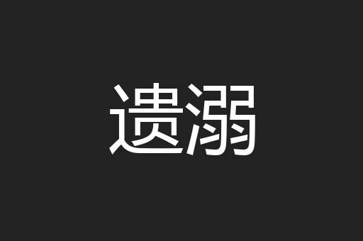 遗溺