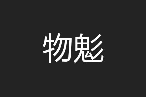 物鬽