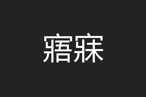 寤寐