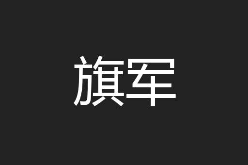 旗军