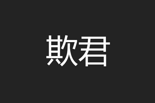 欺君