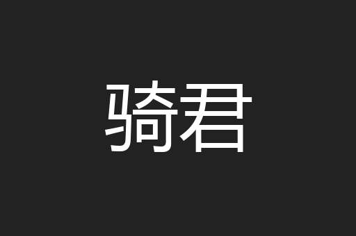 骑君