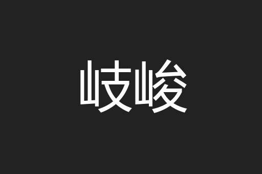 岐峻